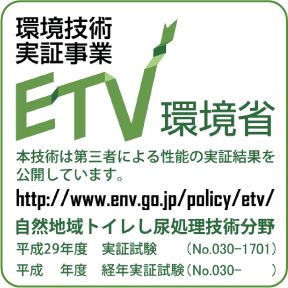 環境省ETV環境技術実証事業